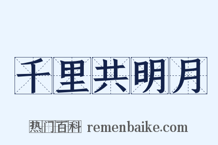 千里共明月是什么意思的图片